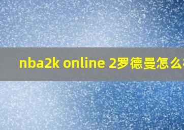 nba2k online 2罗德曼怎么样